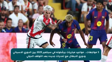 5 مواجهات.. مواعيد مباريات برشلونة في سبتمبر 2025 بين الدوري الإسباني ودوري الأبطال مع تحديات جديدة بعد التوقف الدولي